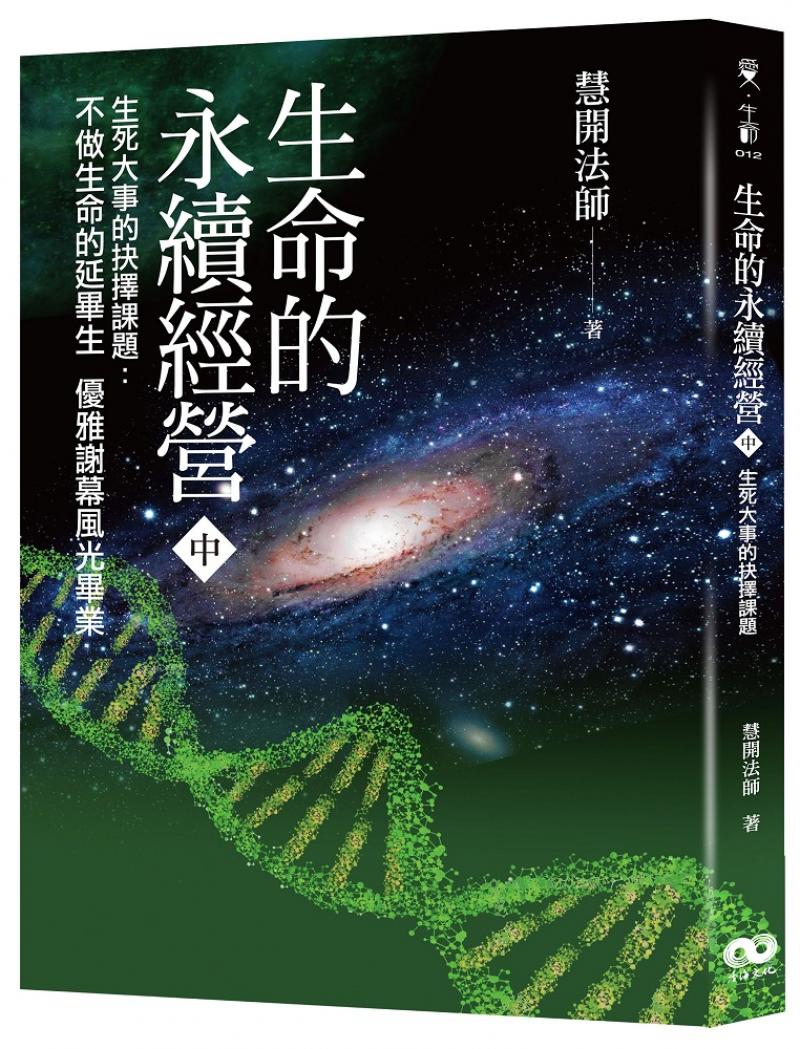 生命的永續經營 （中冊）