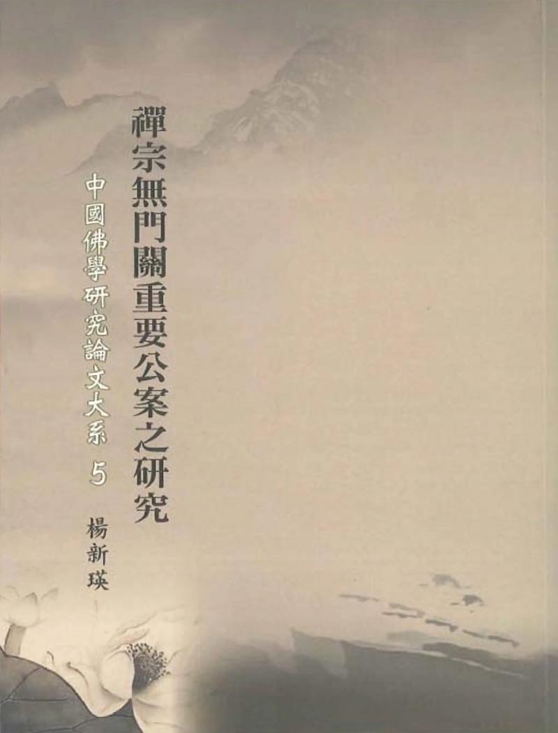 禪宗無門關重要公案之研究