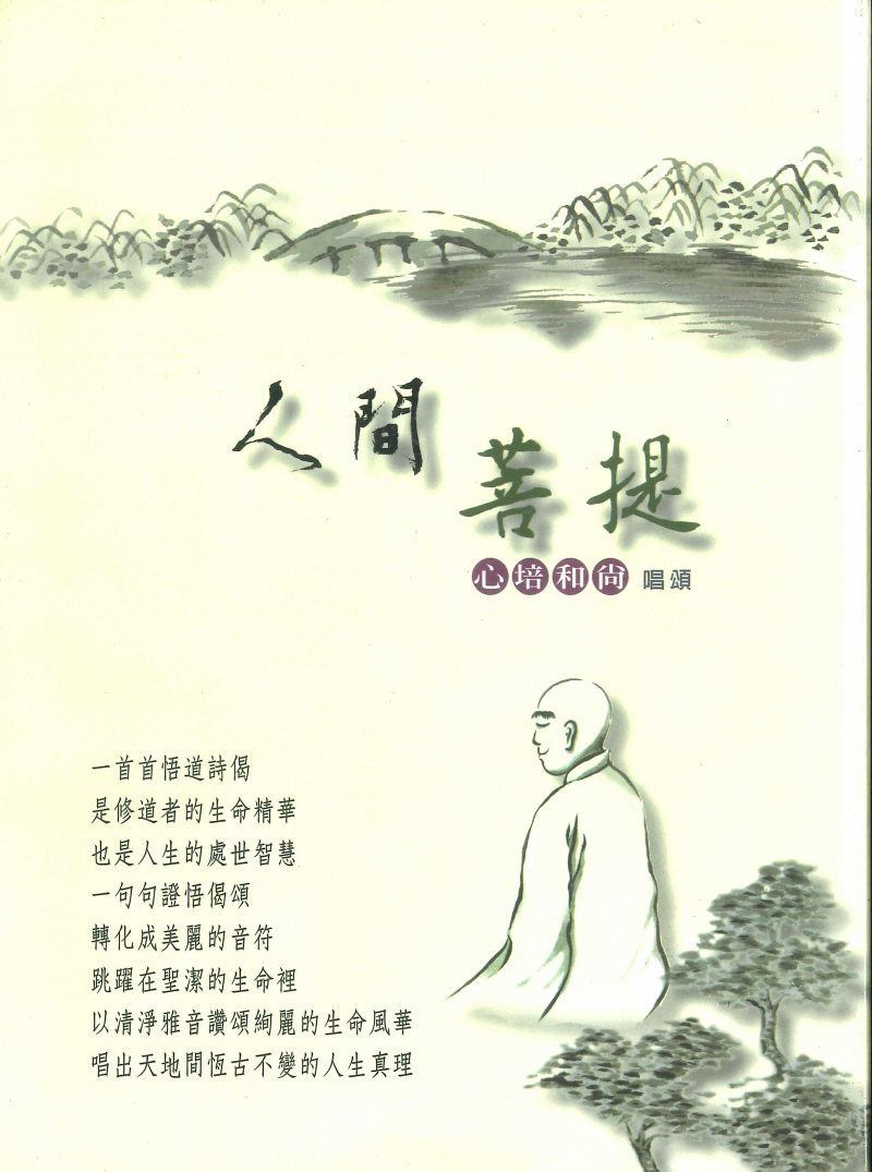 人間菩提(附唱頌本)