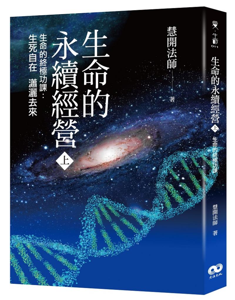 生命的永續經營（上冊）