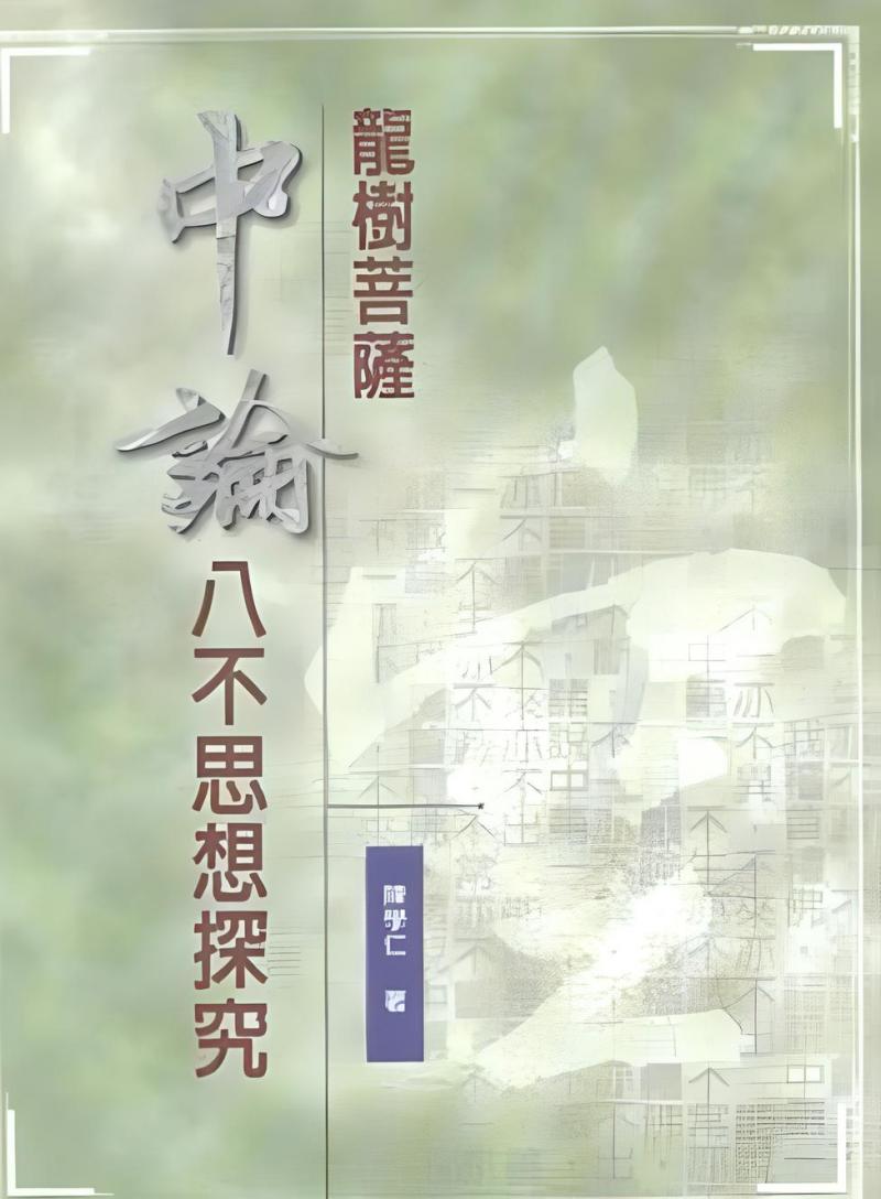 龍樹菩薩中論八不思想探究- 佛光山文化書城