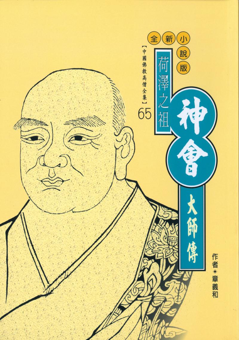 荷澤之祖—神會大師傳【中國佛教高僧全集65】