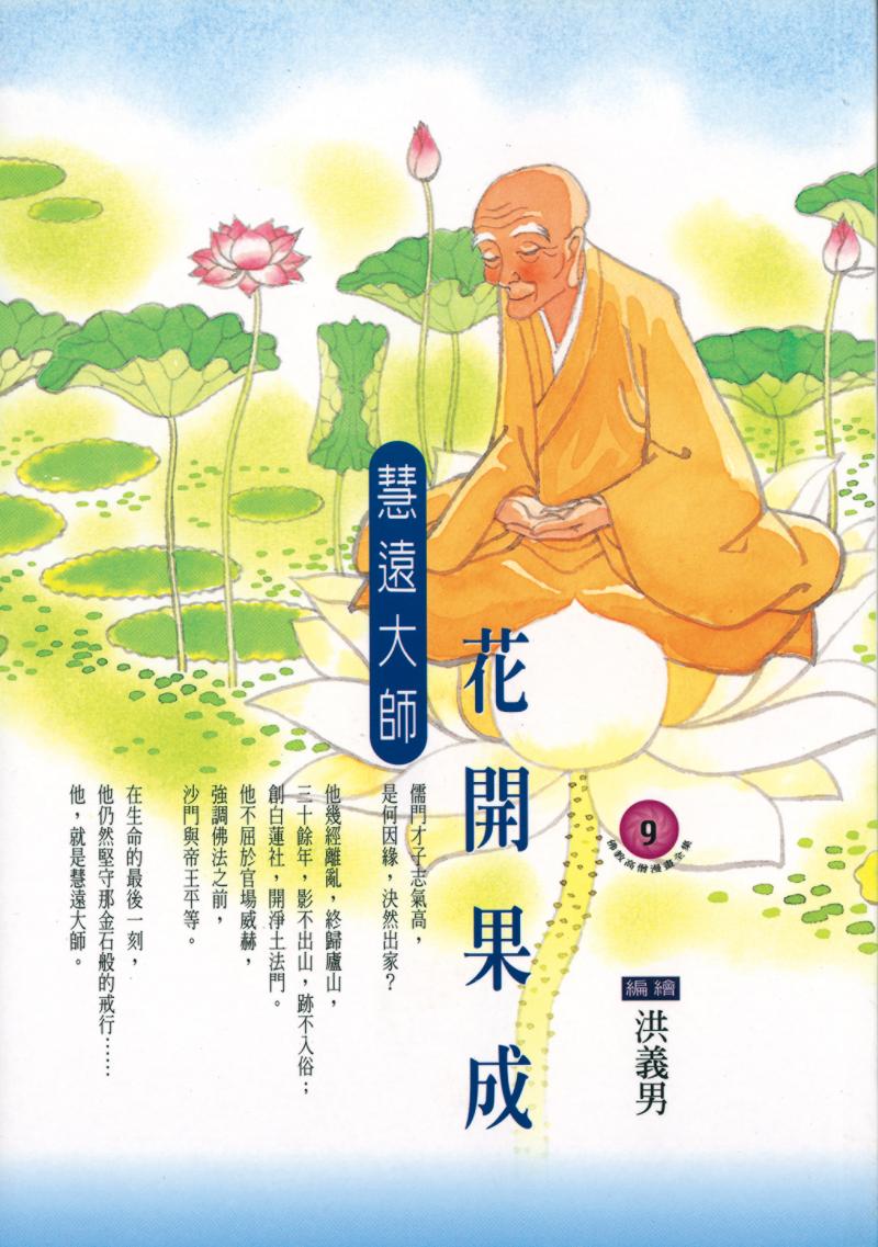 花開果成．慧遠大師(佛教高僧漫畫全集9)