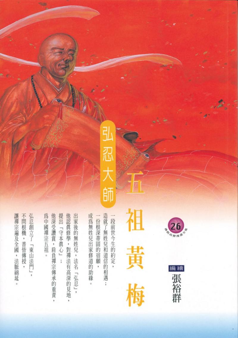 五祖黃梅：弘忍大師