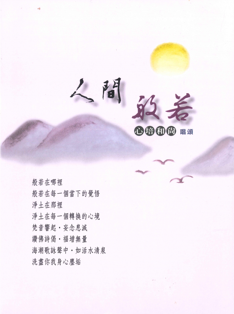 人間般若(附唱頌本)