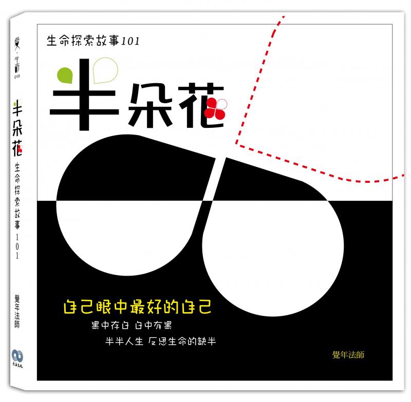 半朵花：生命探索故事101