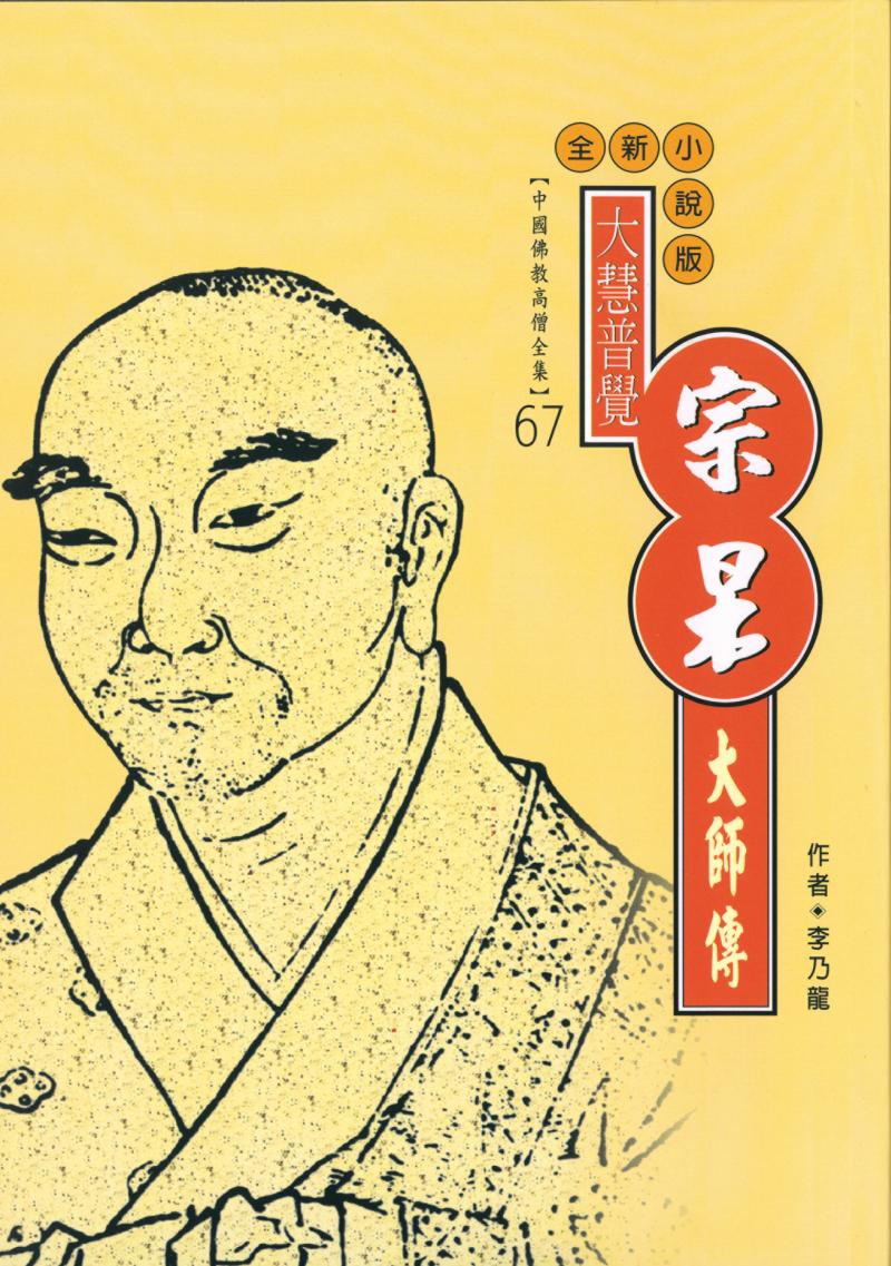 大慧普覺—宗杲大師傳【中國佛教高僧全集67】