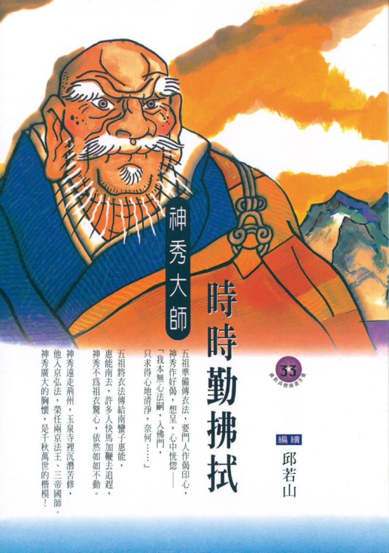 時時勤拂拭：神秀大師