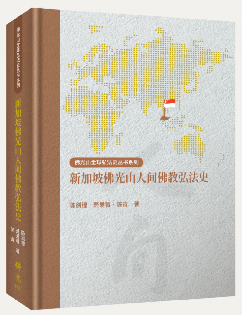 新加坡佛光山人間佛教弘法史