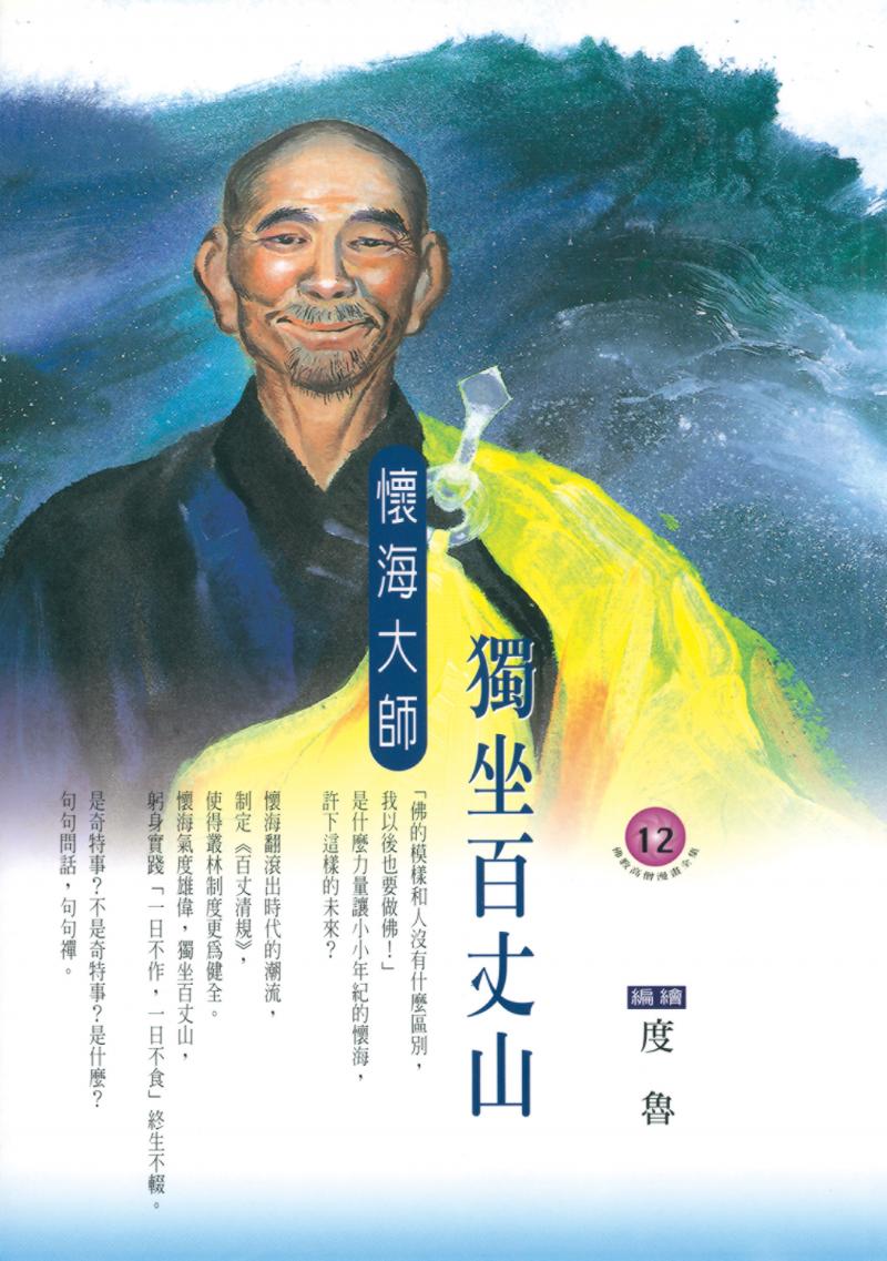 獨坐百丈山．懷海大師(佛教高僧漫畫全集12)