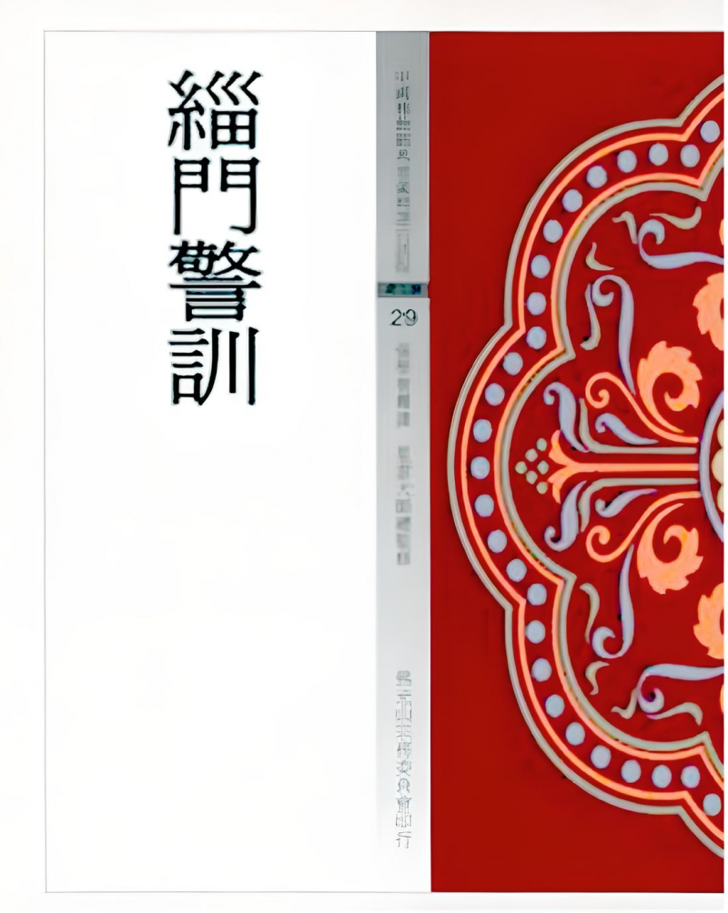 緇門警訓(中國佛教經典寶藏29)