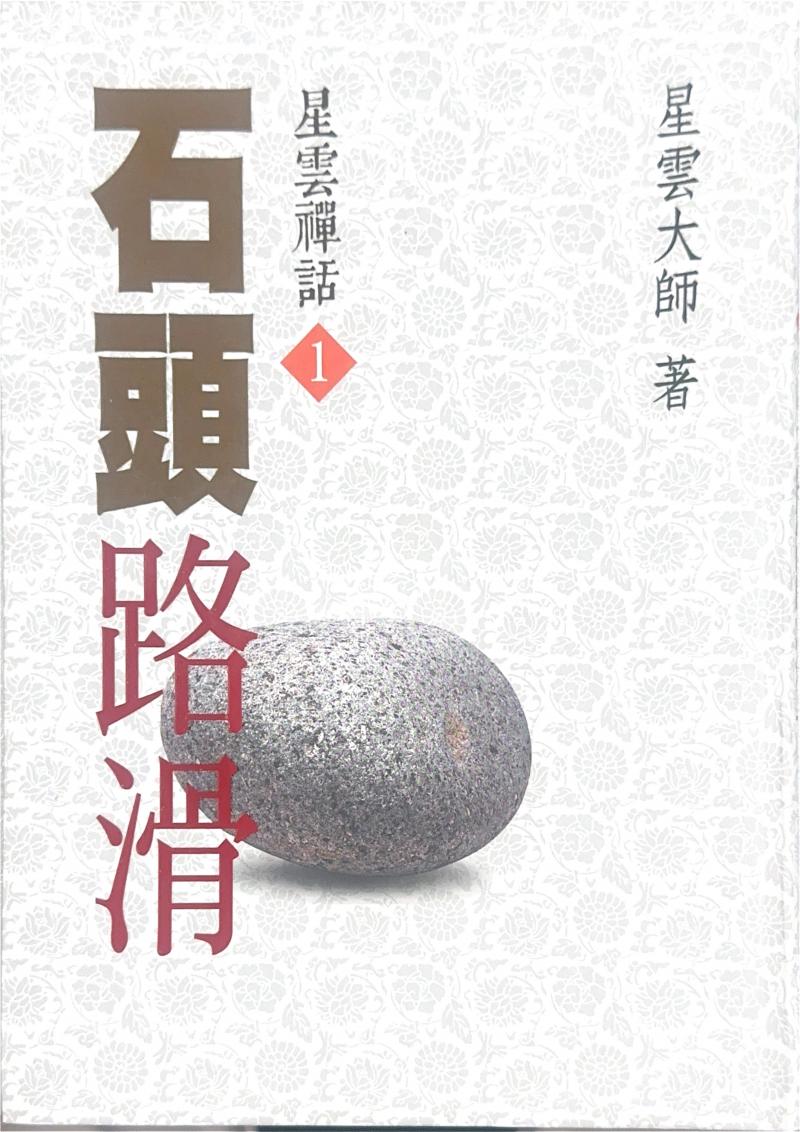 石頭路滑—星雲禪話(1)