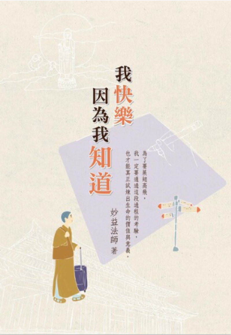 我快樂 因為我知「道」