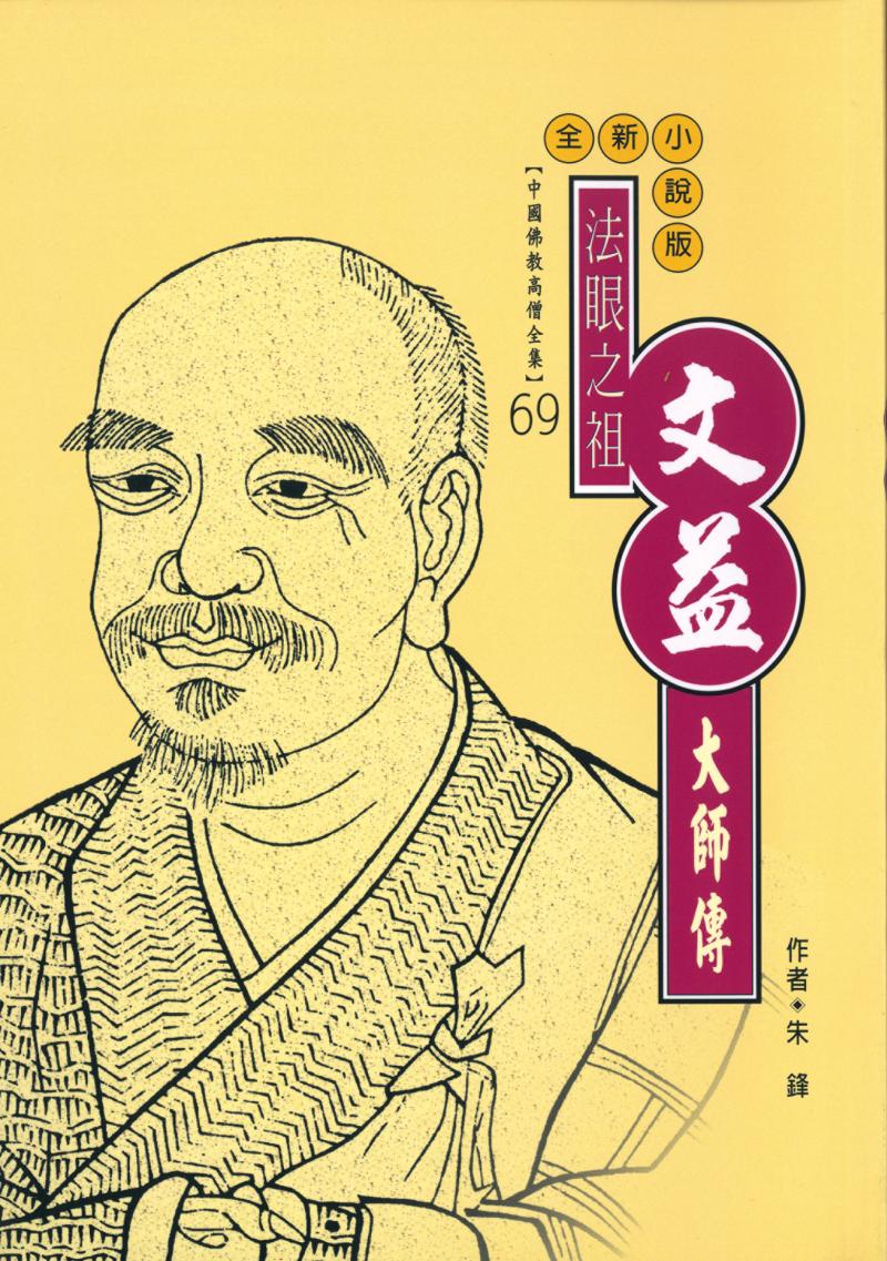 法眼之祖—文益大師傳【中國佛教高僧全集69】
