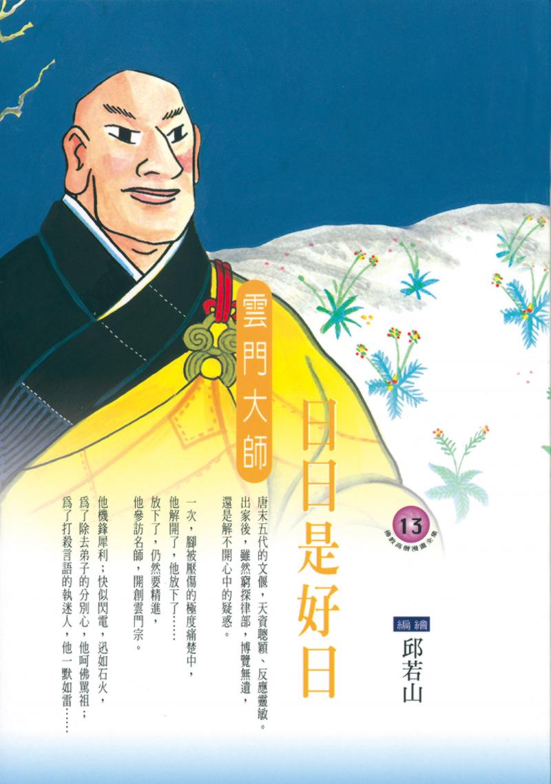 日日是好日．雲門大師(佛教高僧漫畫全集13)