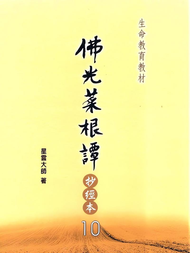 佛光菜根譚抄經本10