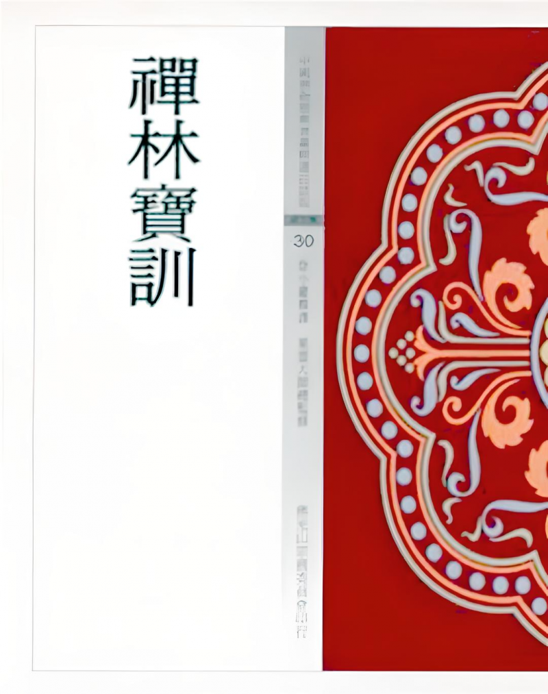 禪林寶訓(中國佛教經典寶藏30)