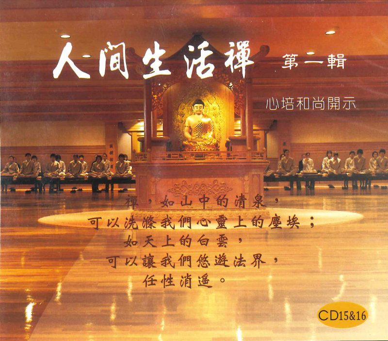 人間生活禪CD(1~16)
