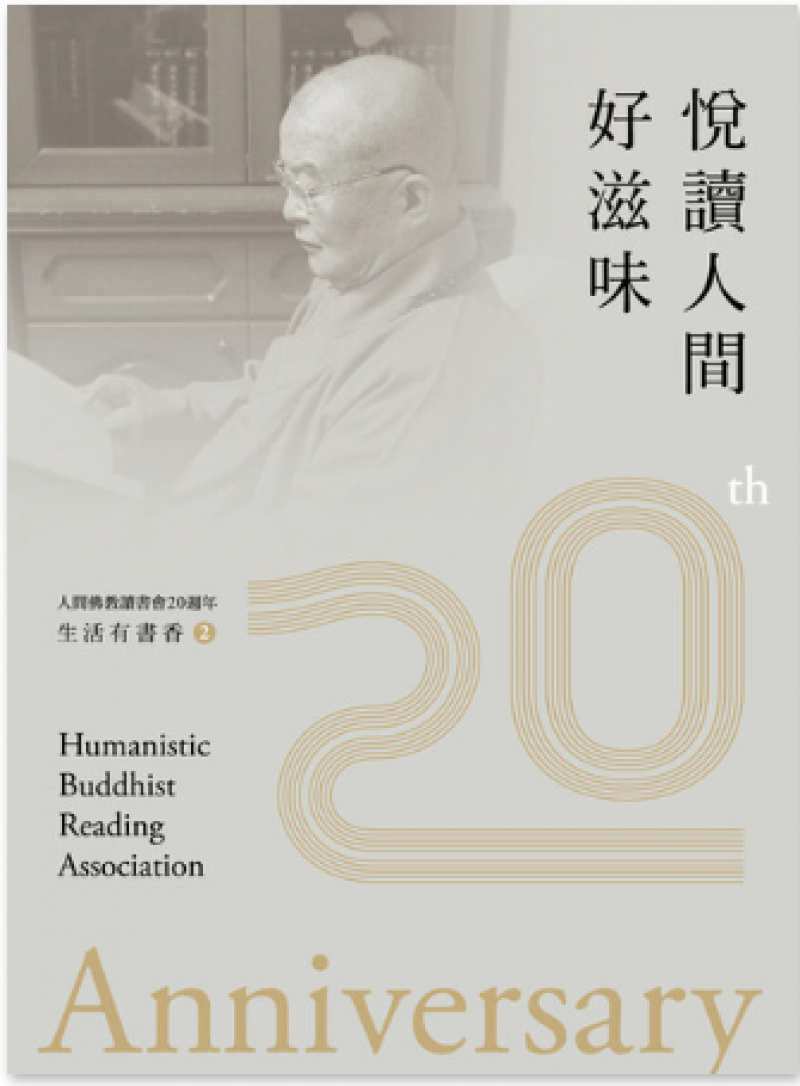 生活有書香2：悅讀人間好滋味—人間佛教讀書會20週年
