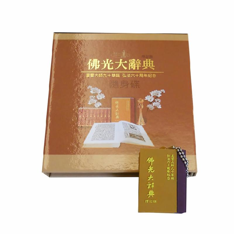 佛光大辭典增訂版(USB)