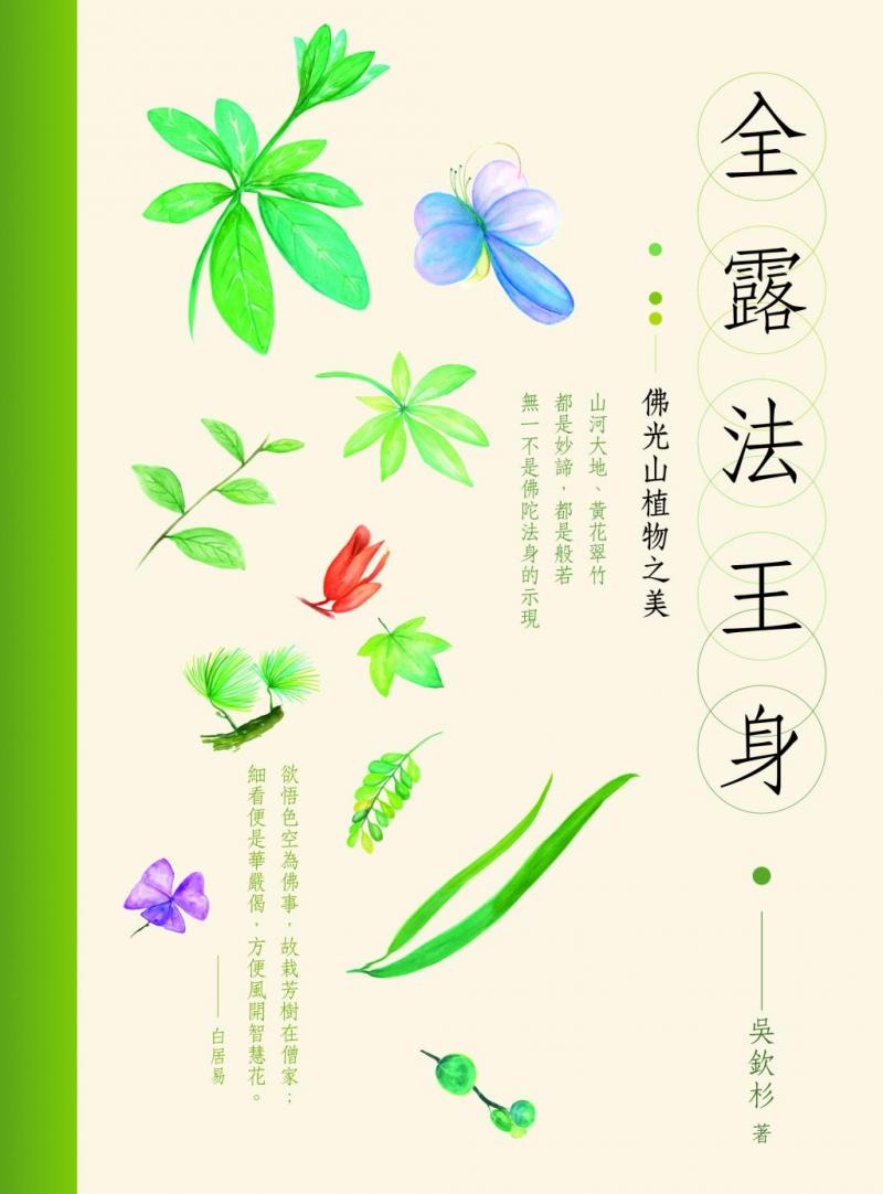 全露法王身：佛光山植物之美