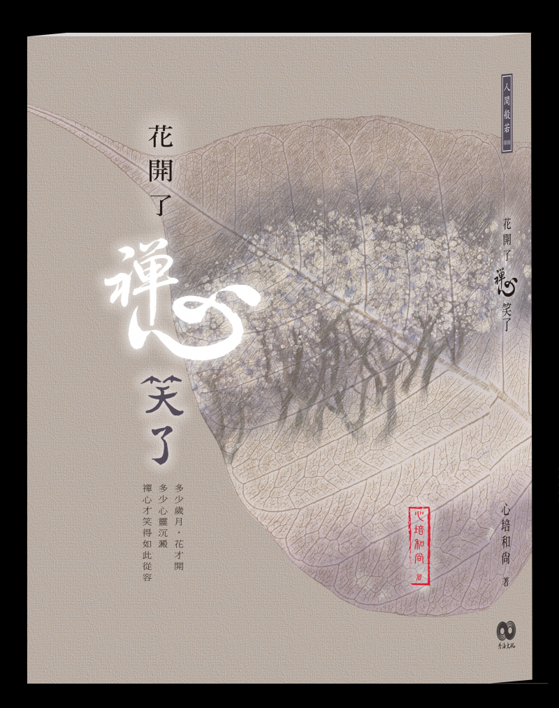 花開了禪心笑了(書+CD)