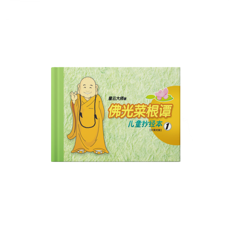 佛光菜根譚兒童抄經本1(簡-中英)The Everlasting Light  Child Calligraphy  Chinese English Bilingual 1