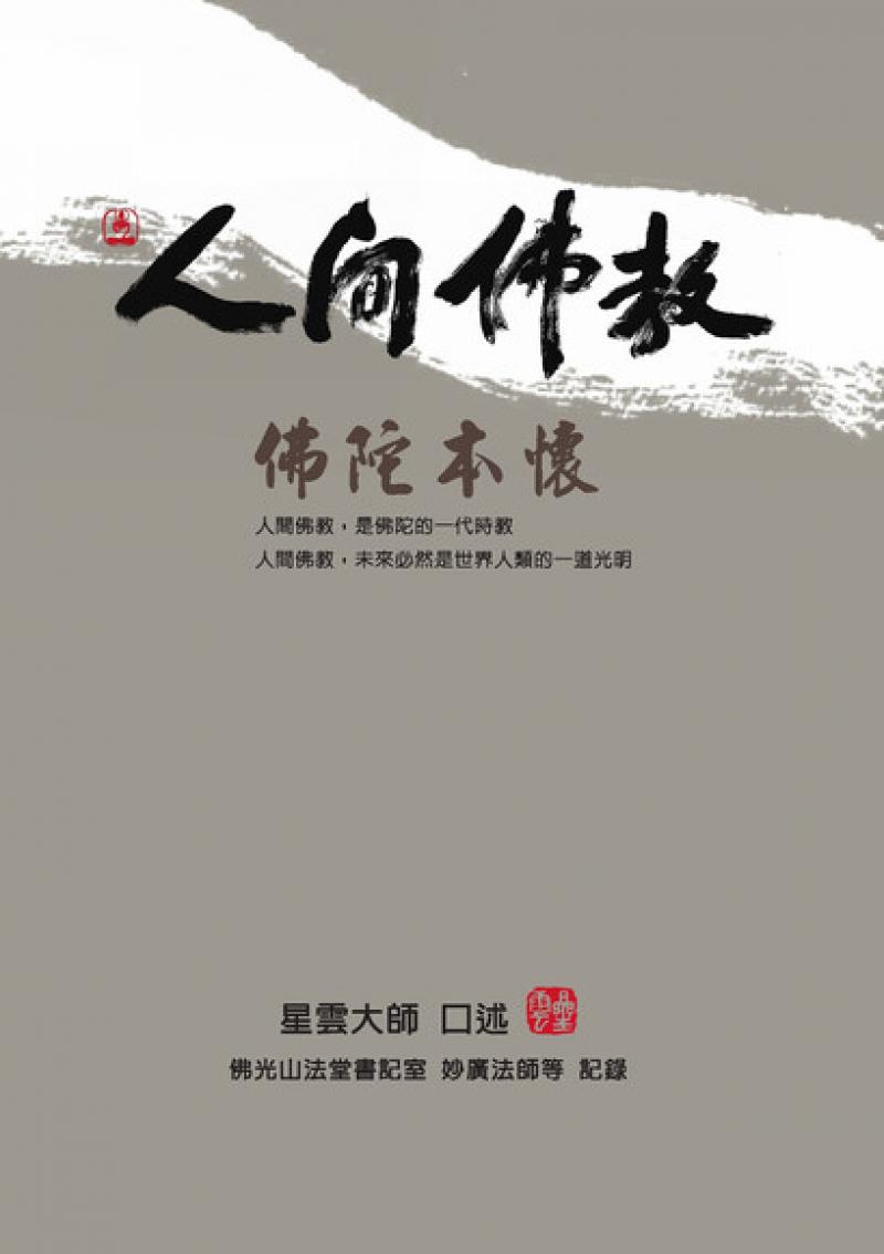 人間佛教佛陀本懷