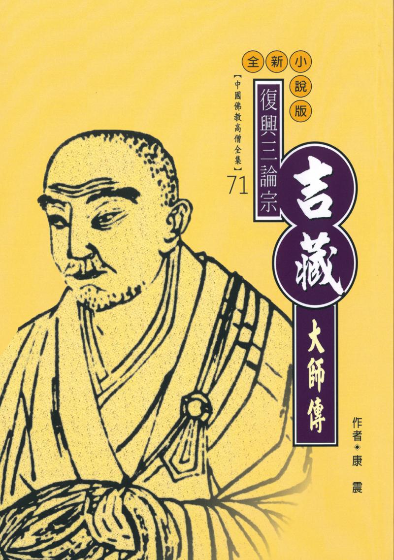 復興三論宗—吉藏大師傳【中國佛教高僧全集71】