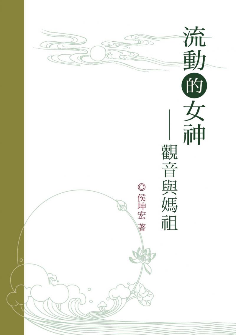 流動的女神—觀音與媽祖