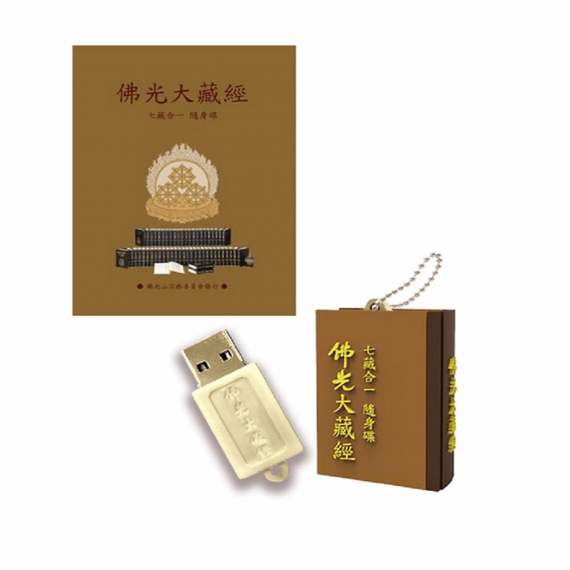 佛光大藏經七藏合一4G(USB)