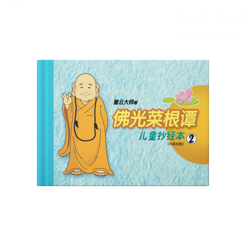 佛光菜根譚兒童抄經本2(簡-中英)The Everlasting Light  Child Calligraphy  Chinese English Bilingual 2