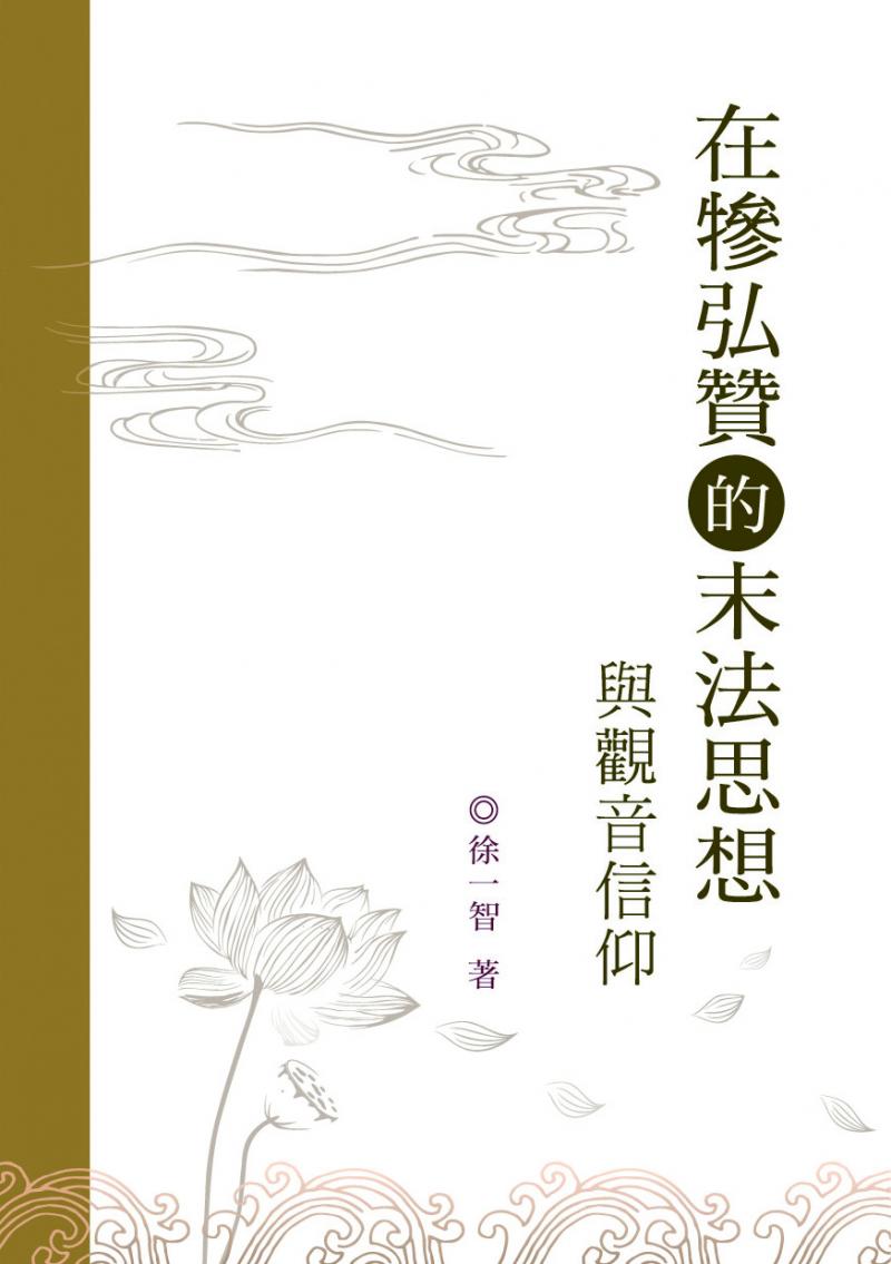 在犙弘贊的末法思想與觀音信仰