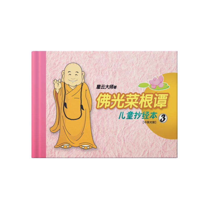 佛光菜根譚兒童抄經本3(簡-中英)The Everlasting Light  Child Calligraphy  Chinese English Bilingual 3