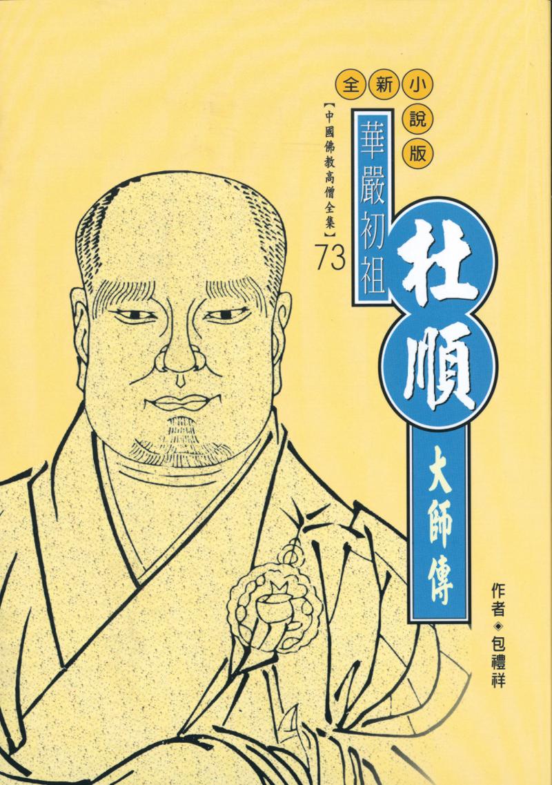 華嚴初祖—杜順大師傳【中國佛教高僧全集73】