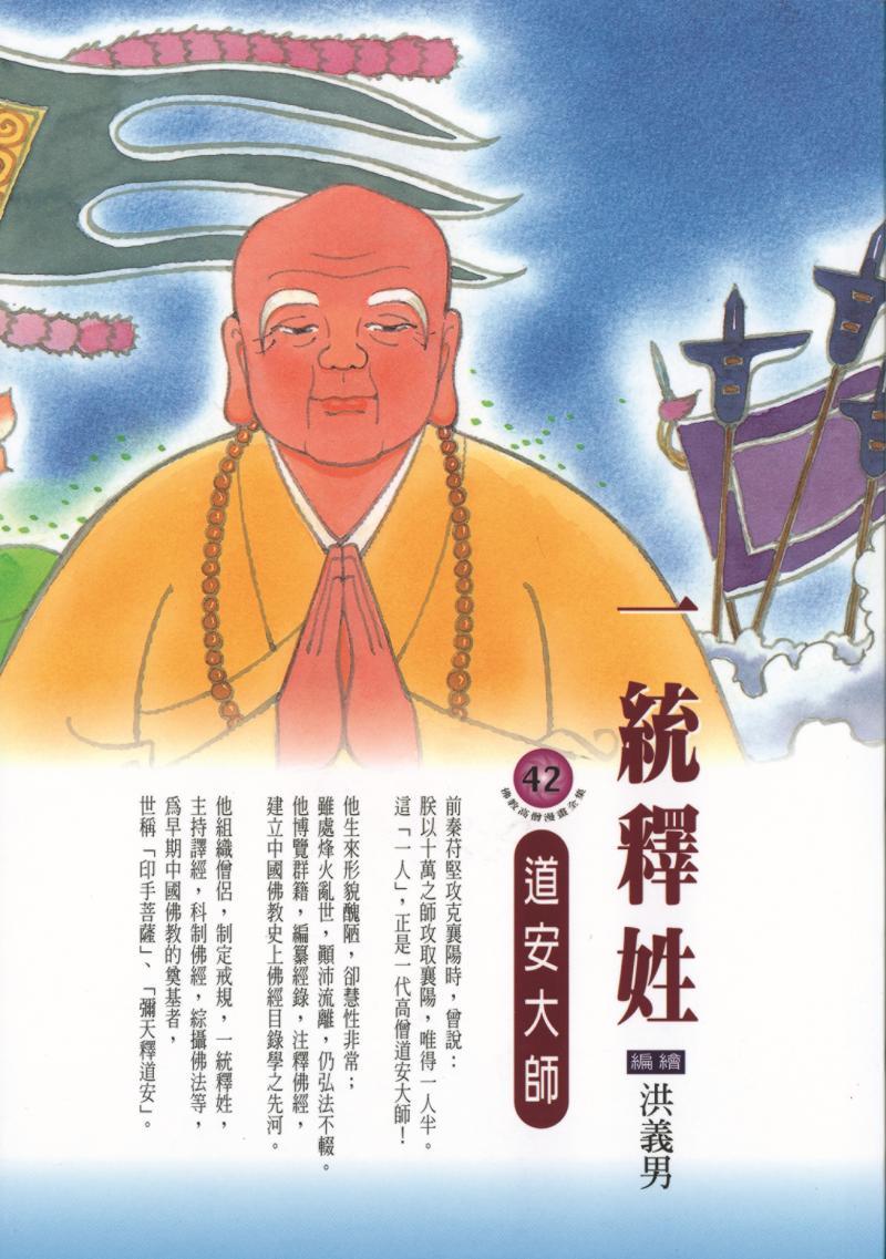 一統釋姓：道安大師
