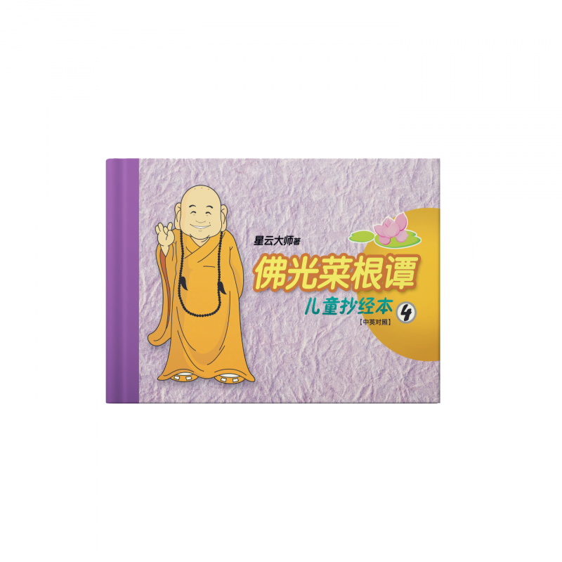 佛光菜根譚兒童抄經本4(簡-中英)The Everlasting Light  Child Calligraphy  Chinese English Bilingual 4