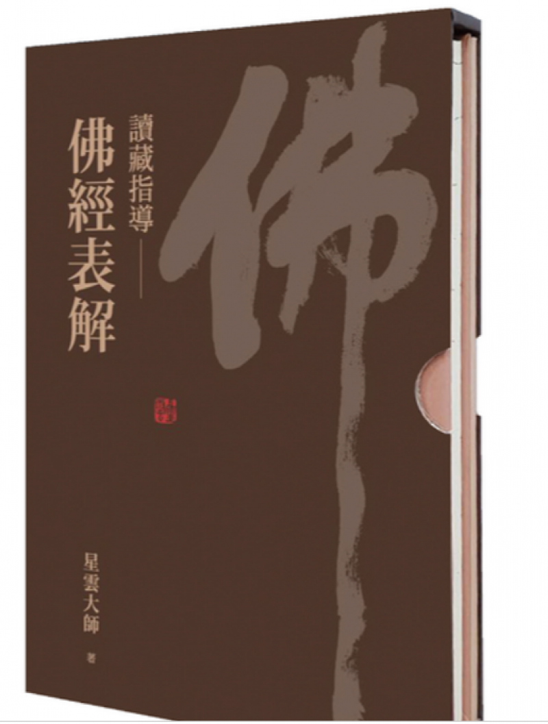 讀藏指導：佛經表解- 佛光山文化書城