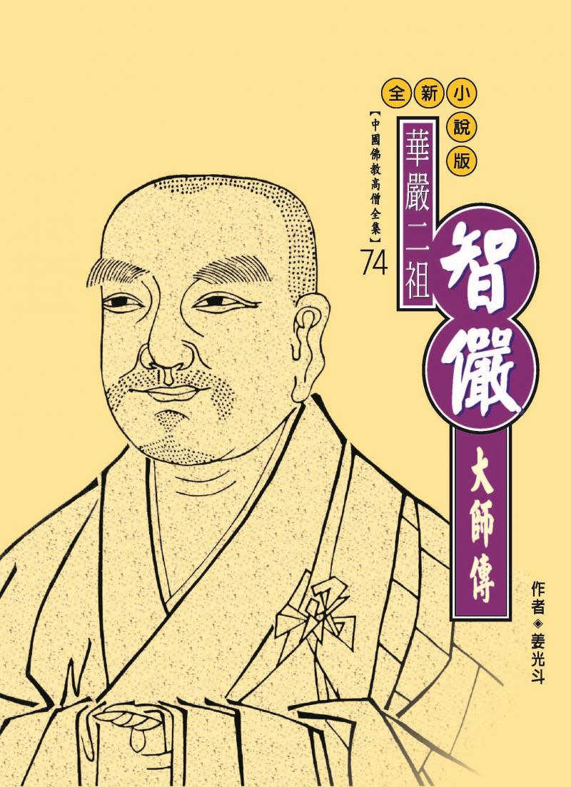 華嚴二祖—智儼大師傳【中國佛教高僧全集74】