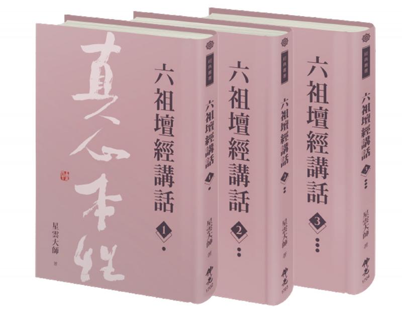 六祖壇經講話(3冊/套)