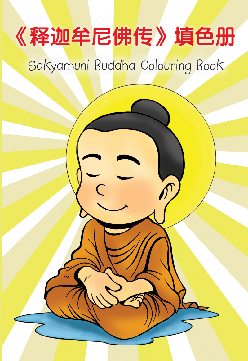 《釋迦牟尼佛傳》兒童填色冊（中英對照）Sakyamuni Buddha Colouring Book