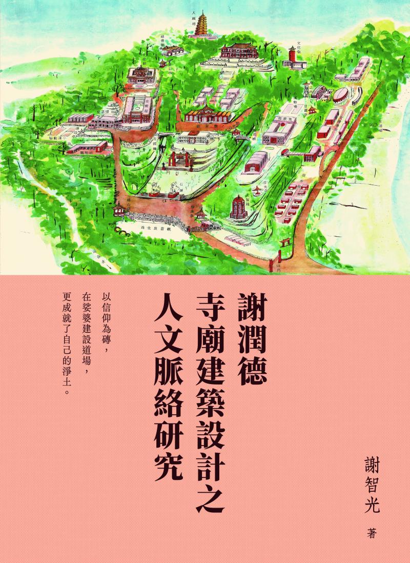 謝潤德寺廟建築設計之人文脈絡研究