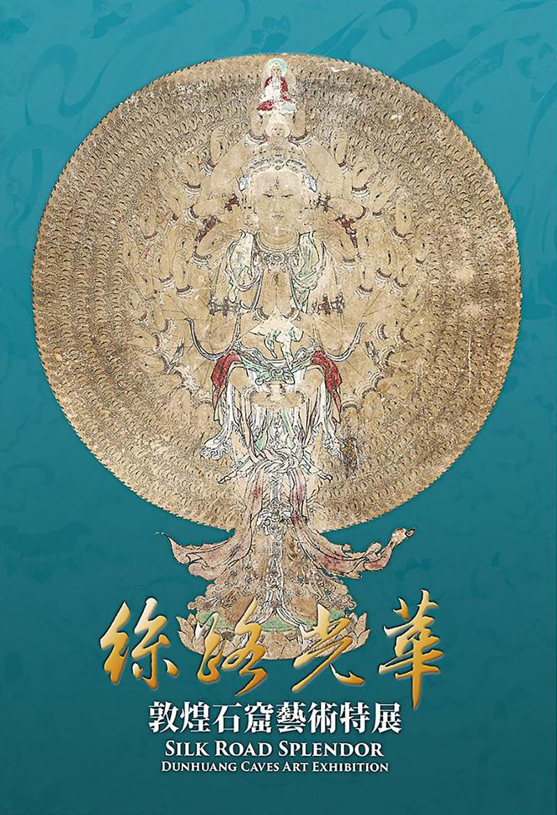 絲路光華—敦煌石窟藝術特展