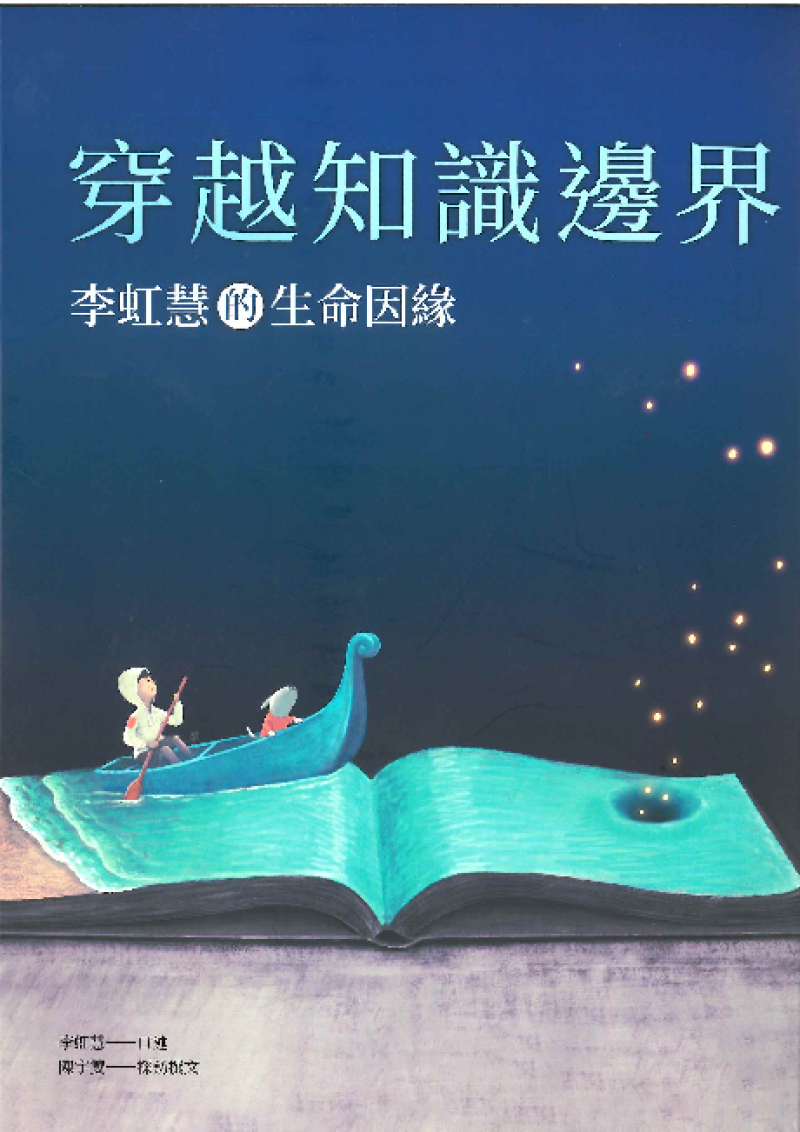 穿越知識邊界： 李虹慧的生命因緣