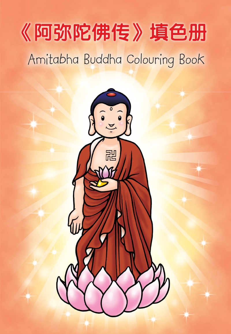 《阿彌陀佛傳》兒童填色冊（中英對照）Amitabha Buddha Colouring Book