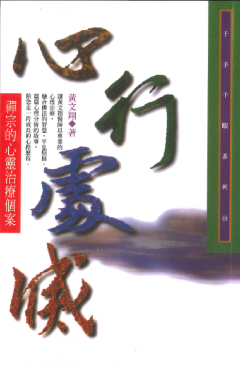 心行處滅-禪宗的心靈治療個案