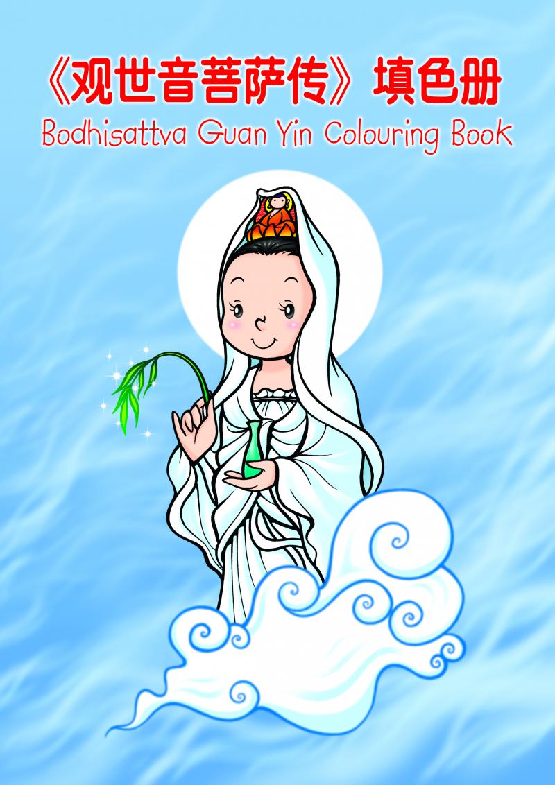 《觀世音菩薩傳》兒童填色冊（中英對照）Avalokitesvara Bodhisattva Colouring Book