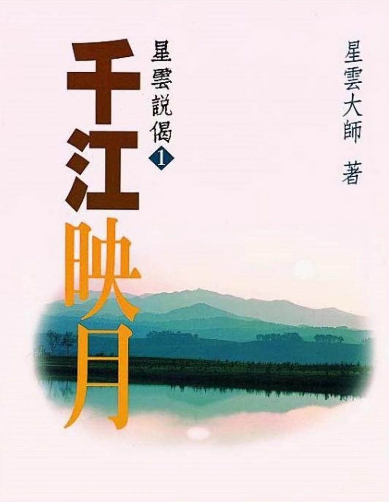 千江映月—星雲說偈(1)