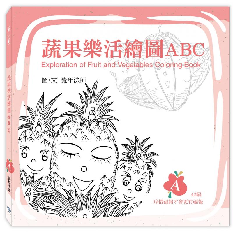 《蔬果樂活繪圖ABC》-A冊