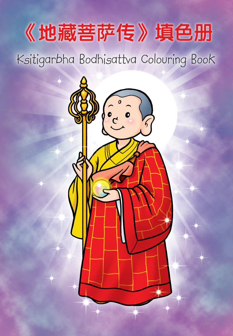 《地藏菩薩傳》兒童填色冊（中英對照）Ksitigarbha Bodhisattva Colouring Book